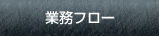 業務フロー