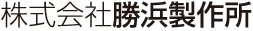 株式会社勝浜製作所