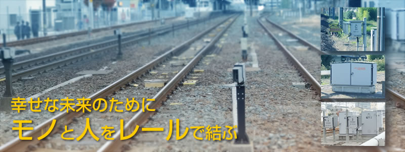 幸せな未来のためにモノと人をレールで結ぶ